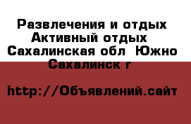 Развлечения и отдых Активный отдых. Сахалинская обл.,Южно-Сахалинск г.